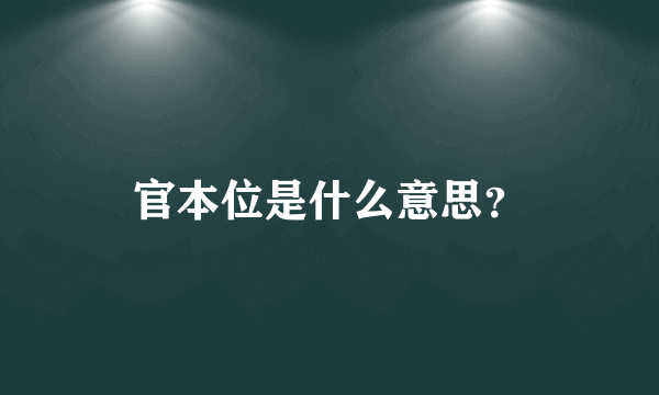 官本位是什么意思？