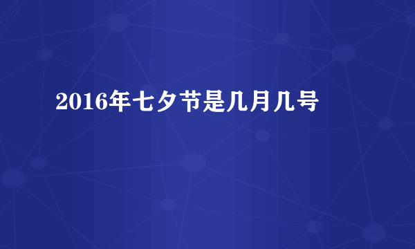 2016年七夕节是几月几号