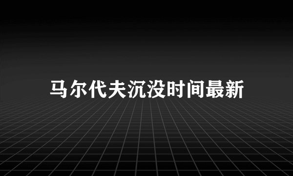 马尔代夫沉没时间最新