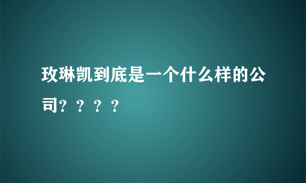 玫琳凯到底是一个什么样的公司？？？？