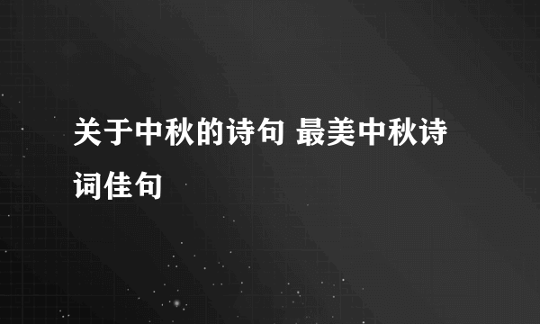 关于中秋的诗句 最美中秋诗词佳句