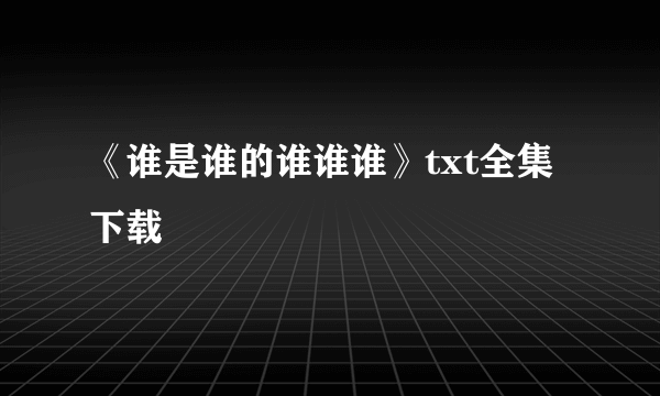 《谁是谁的谁谁谁》txt全集下载