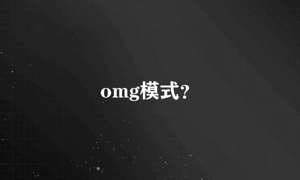 omg模式？