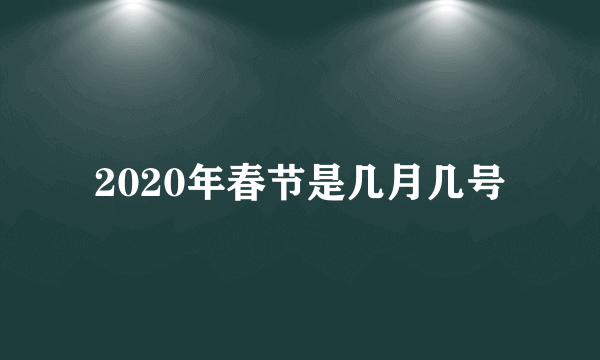 2020年春节是几月几号