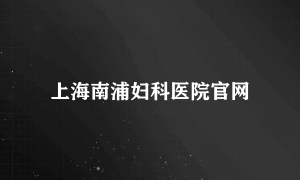 上海南浦妇科医院官网