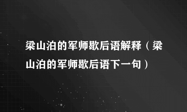 梁山泊的军师歇后语解释（梁山泊的军师歇后语下一句）