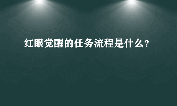 红眼觉醒的任务流程是什么？