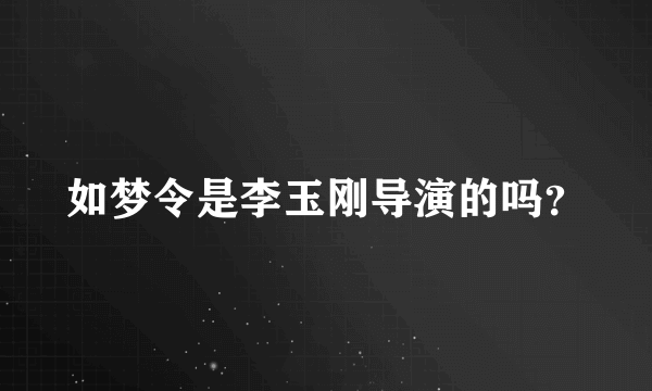 如梦令是李玉刚导演的吗？