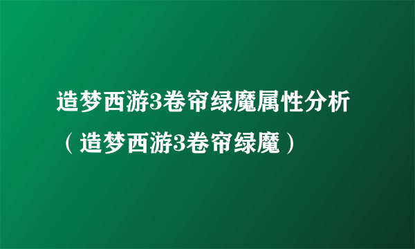 造梦西游3卷帘绿魔属性分析（造梦西游3卷帘绿魔）