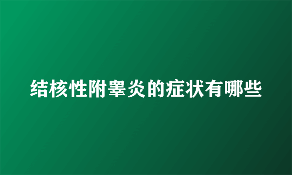 结核性附睾炎的症状有哪些