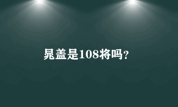 晁盖是108将吗？