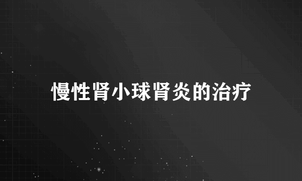 慢性肾小球肾炎的治疗