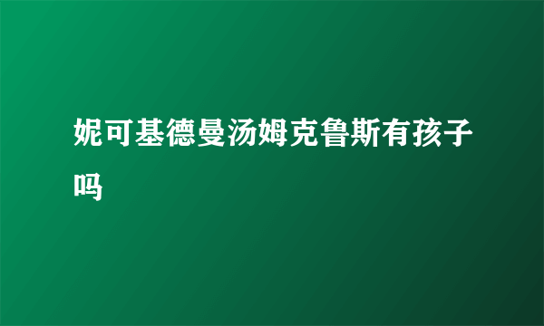 妮可基德曼汤姆克鲁斯有孩子吗