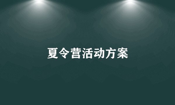 夏令营活动方案