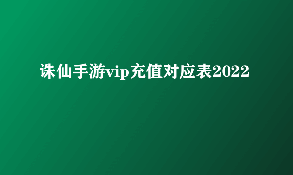 诛仙手游vip充值对应表2022