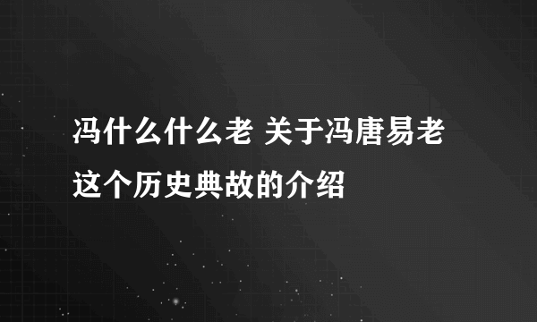 冯什么什么老 关于冯唐易老这个历史典故的介绍