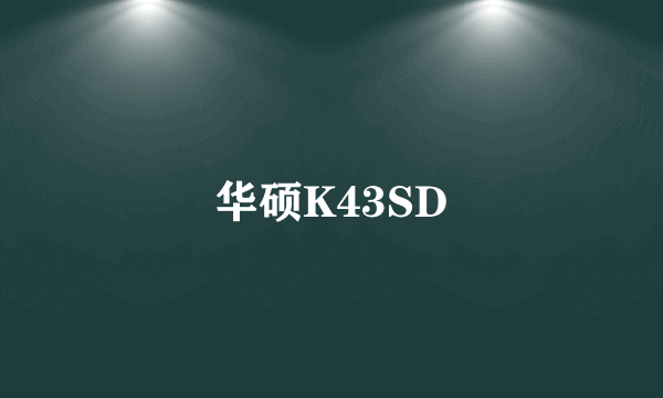 华硕K43SD