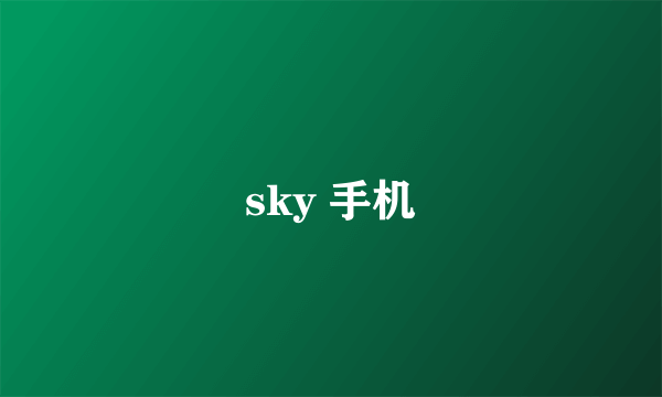 sky 手机