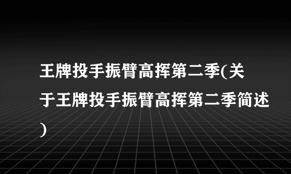 王牌投手振臂高挥第二季(关于王牌投手振臂高挥第二季简述)