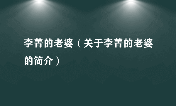 李菁的老婆（关于李菁的老婆的简介）