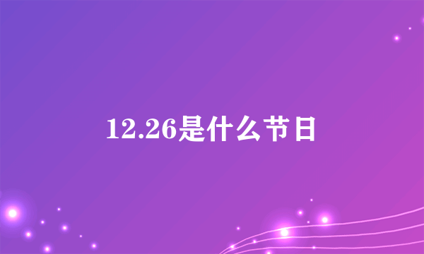 12.26是什么节日