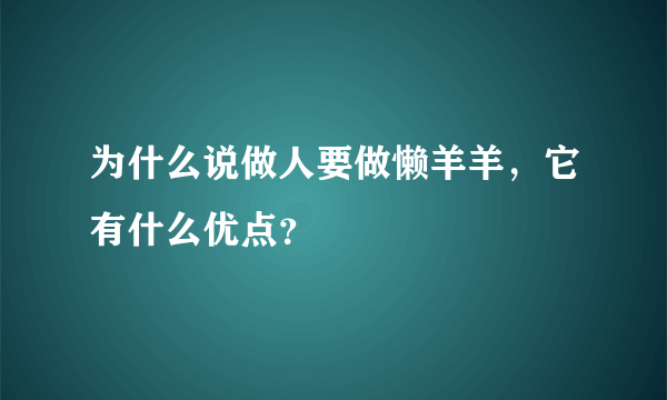 为什么说做人要做懒羊羊，它有什么优点？