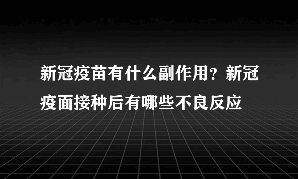 新冠疫苗有什么副作用？新冠疫面接种后有哪些不良反应