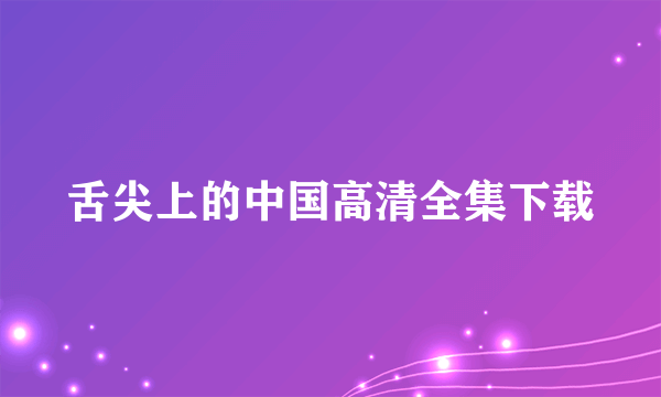 舌尖上的中国高清全集下载