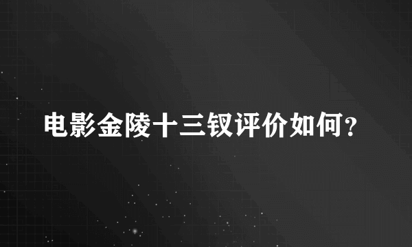 电影金陵十三钗评价如何？