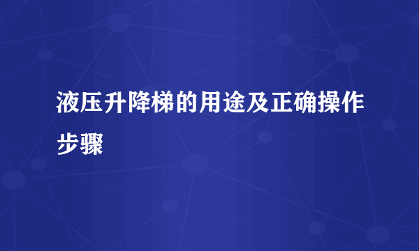 液压升降梯的用途及正确操作步骤