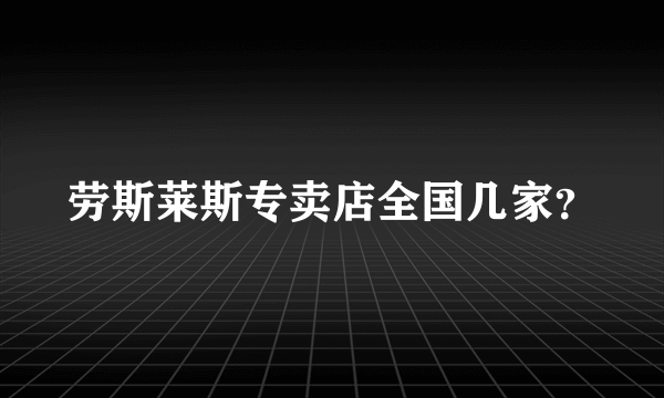 劳斯莱斯专卖店全国几家？