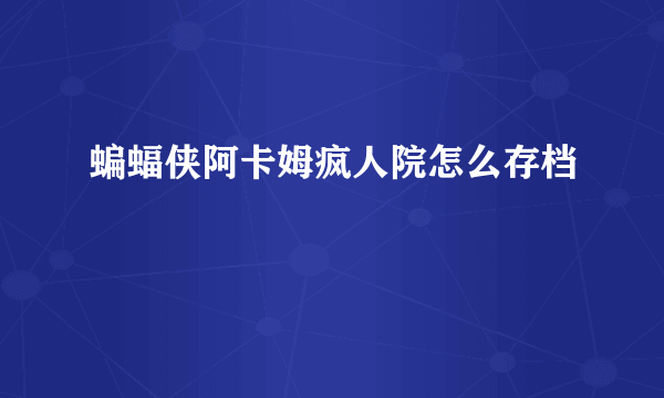 蝙蝠侠阿卡姆疯人院怎么存档