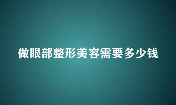 做眼部整形美容需要多少钱