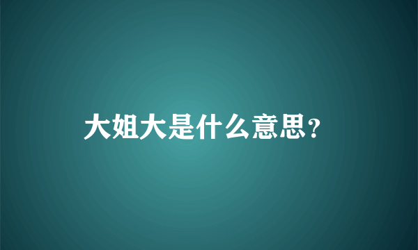 大姐大是什么意思？