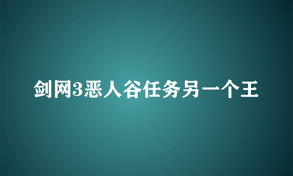 剑网3恶人谷任务另一个王