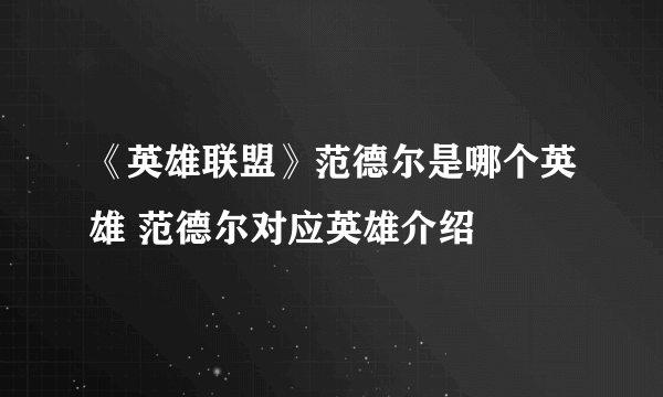 《英雄联盟》范德尔是哪个英雄 范德尔对应英雄介绍