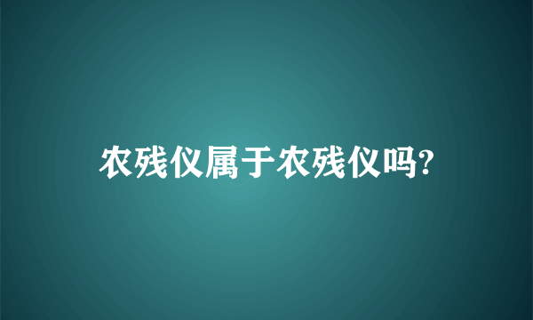 农残仪属于农残仪吗?