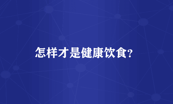 怎样才是健康饮食？