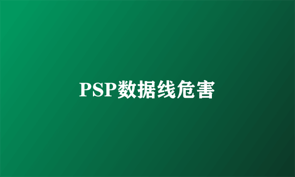 PSP数据线危害