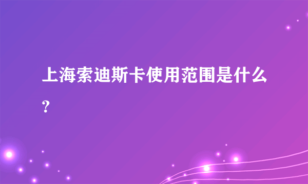 上海索迪斯卡使用范围是什么？