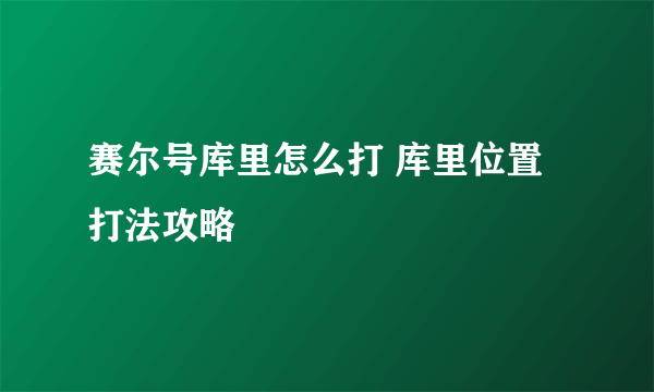 赛尔号库里怎么打 库里位置打法攻略