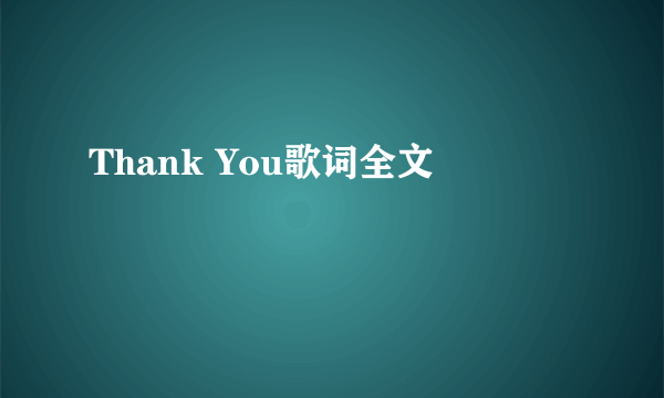 Thank You歌词全文