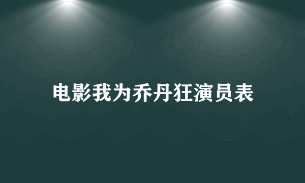 电影我为乔丹狂演员表