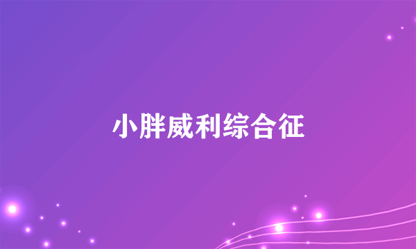 小胖威利综合征