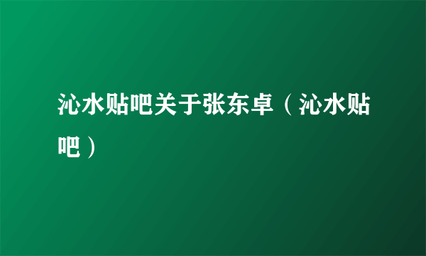 沁水贴吧关于张东卓（沁水贴吧）