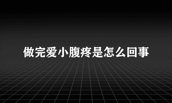 做完爱小腹疼是怎么回事