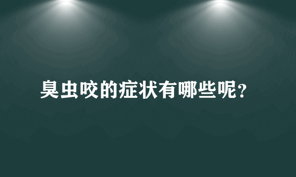 臭虫咬的症状有哪些呢？