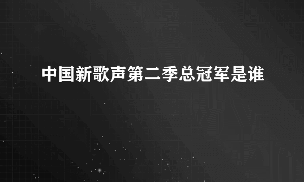 中国新歌声第二季总冠军是谁