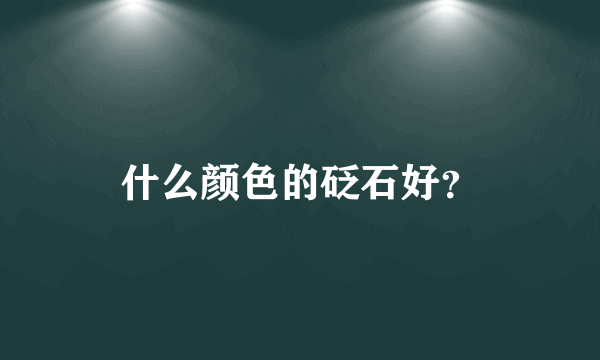 什么颜色的砭石好？