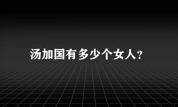 汤加国有多少个女人？